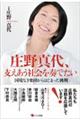庄野真代、支えあう社会を奏でたい