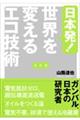 日本発！世界を変えるエコ技術