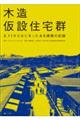 木造仮設住宅群 / 3.11からはじまったある建築の記録