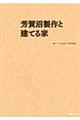 芳賀沼製作と建てる家