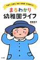 まるわかり幼稚園ライフ