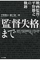 「監督失格」まで