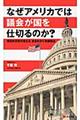 なぜアメリカでは議会が国を仕切るのか？