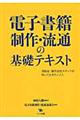 電子書籍制作・流通の基礎テキスト