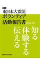 第三次東日本大震災ボランティア活動報告書２０１４．１０