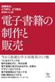 電子書籍の制作と販売