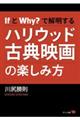 ＩｆとＷｈｙ？で解明するハリウッド古典映画の楽しみ方