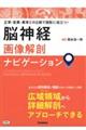 脳神経画像解剖ナビゲーション