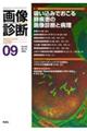 画像診断　Ｖｏｌ．４２　Ｎｏ．１０（２０２２　９）