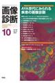 画像診断　Ｖｏｌ．４２　Ｎｏ．１２（２０２２　１０）