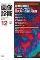 画像診断　２０２２年１２月号Ｖｏｌ．４２　Ｎｏ．１４