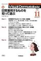 Ｖｉｓｕａｌ　Ｄｅｒｍａｔｏｌｏｇｙ　２０２２年１１月号　Ｖｏｌ．２１　Ｎｏ．１１