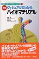 ヴィジュアルでわかるバイオマテリアル 新版