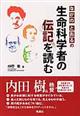 なかのとおるの生命科学者の伝記を読む