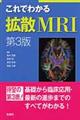 これでわかる拡散ＭＲＩ　第３版