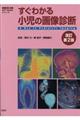 すぐわかる小児の画像診断　改訂第２版