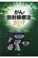 がん・放射線療法　２０１７　改訂第７版