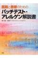 医師と患者のためのパッチテスト・アレルゲン解説書