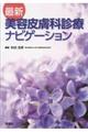 最新美容皮膚科診療ナビゲーション