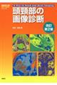 頭頸部の画像診断　改訂第２版