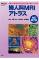 婦人科ＭＲＩアトラス　改訂第２版
