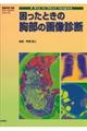 困ったときの胸部の画像診断