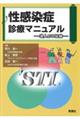 性感染症診療マニュアル　達人の口伝編