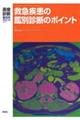 救急疾患の鑑別診断のポイント