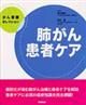 肺がん患者ケア