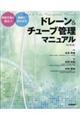 ドレーン＆チューブ管理マニュアル　改訂第２版