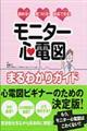 モニター心電図まるわかりガイド