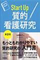 Start Up質的看護研究 第2版