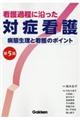 看護過程に沿った対症看護　第５版