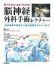 見てわかる！流れでわかる！脳神経外科手術レクチャー