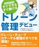 ドレーン管理デビュー