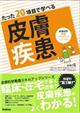 たった２０項目で学べる皮膚疾患