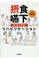 摂食嚥下ビジュアルリハビリテーション