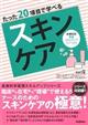 たった２０項目で学べるスキンケア