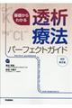 基礎からわかる透析療法パーフェクトガイド 改訂第2版
