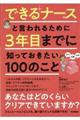 できるナースと言われるために３年目までに知っておきたい１００のこと