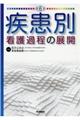 疾患別看護過程の展開 第6版