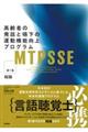 ＭＴＰＳＳＥ：高齢者の発話と嚥下の運動機能向上プログラム　第１巻