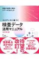 エビデンスに基づく検査データ活用マニュアル 改訂第3版