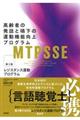 ＭＴＰＳＳＥ：高齢者の発話と嚥下の運動機能向上プログラム　第３巻