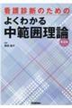 看護診断のためのよくわかる中範囲理論　第３版