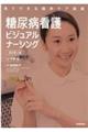 糖尿病看護ビジュアルナーシング 改訂第2版