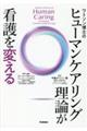 ワトソン博士のヒューマンケアリング理論が看護を変える