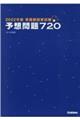 看護師国家試験予想問題７２０　２０２２年版