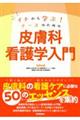 イチから学ぶ!ナースのための皮膚科看護学入門