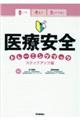 書いて考えて気づける！医療安全トレーニングブック　ステップアップ編